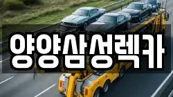 양양삼성렉카