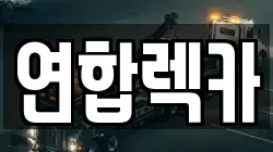 연합렉카