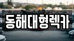 강원특별자치도 동해시 구미동 렉카, 특수렉카, 차량탁송, 견인운송