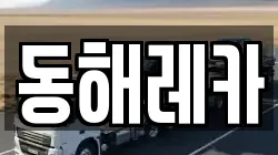 동해레카