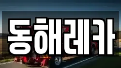 동해레카