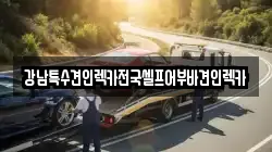 강남특수견인렉카전국셀프어부바견인렉카