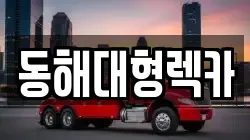 동해대형렉카