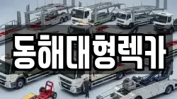 동해대형렉카
