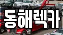 강원특별자치도 동해시 렉카, 특수렉카, 차량탁송, 견인운송