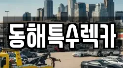 동해특수렉카