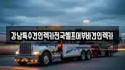 강남특수견인렉카전국셀프어부바견인렉카