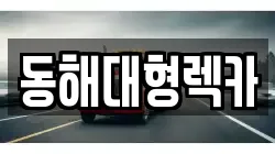 동해대형렉카