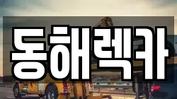 강원특별자치도 동해시 동회동 렉카, 특수렉카, 차량탁송, 견인운송