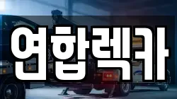 연합렉카