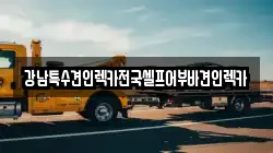강남특수견인렉카전국셀프어부바견인렉카
