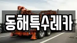 동해특수레카
