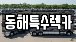 강원특별자치도 동해시 묵호진동 렉카, 특수렉카, 차량탁송, 견인운송