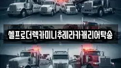 셀프로더렉카미니추레라카캐리어탁송