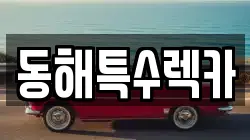 강원특별자치도 동해시 발한동 렉카, 특수렉카, 차량탁송, 견인운송