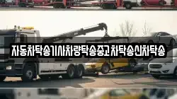 자동차탁송기사차량탁송중고차탁송신차탁송