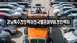 강남특수견인렉카전국셀프어부바견인렉카