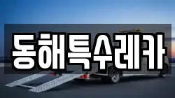 동해특수레카
