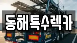 동해특수렉카