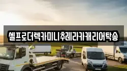 강원특별자치도 동해시 부곡동 렉카, 특수렉카, 차량탁송, 견인운송