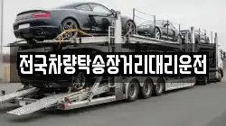 전국차량탁송장거리대리운전