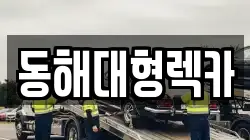 동해대형렉카