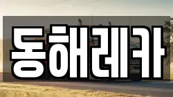 동해레카