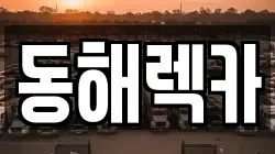 강원특별자치도 동해시 북평동 렉카, 특수렉카, 차량탁송, 견인운송