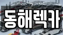 동해렉카