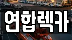 연합렉카