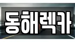 강원특별자치도 동해시 쇄운동 렉카, 특수렉카, 차량탁송, 견인운송