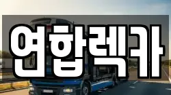 연합렉카