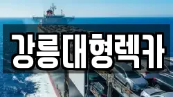 강원특별자치도 동해시 신흥동 렉카, 특수렉카, 차량탁송, 견인운송