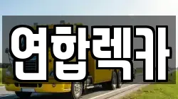 연합렉카