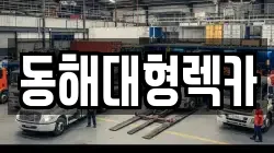 강원특별자치도 동해시 용정동 렉카, 특수렉카, 차량탁송, 견인운송
