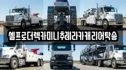 셀프로더렉카미니추레라카캐리어탁송
