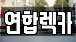 연합렉카