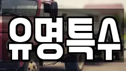 유명특수