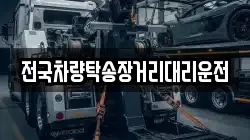 전국차량탁송장거리대리운전