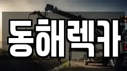 강원특별자치도 동해시 지흥동 렉카, 특수렉카, 차량탁송, 견인운송