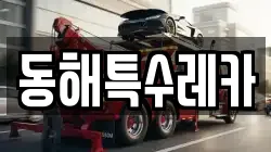 동해특수레카