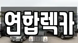 연합렉카