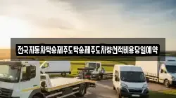 전국자동차탁송제주도탁송제주도차량선적비용당일예약