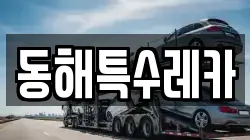 동해특수레카