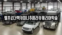 강원특별자치도 동해시 천곡동 렉카, 특수렉카, 차량탁송, 견인운송