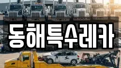 동해특수레카