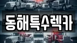 동해특수렉카