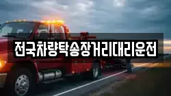 전국차량탁송장거리대리운전