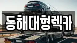 동해대형렉카
