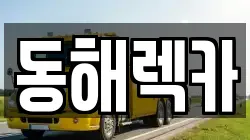 강원특별자치도 동해시 효가동 렉카, 특수렉카, 차량탁송, 견인운송